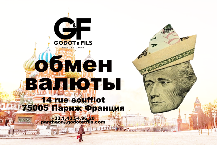обмен валюты - Godot et Fils Paris